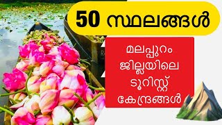 Malappuram Top 50 Tourist Places  മലപ്പുറം ജില്ലയിൽ കണ്ടിരിക്കേണ്ട 50 സ്ഥലങ്ങൾ [upl. by Victorine]