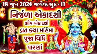 Nirjala Ekadashi Vrat 2024  18 જુન જયેષ્ઠ સુદ નિર્જળા ભીમ એકાદશી વ્રત કથા મહાત્મ્ય મુહૂર્ત ઉપાય [upl. by Adnoved]