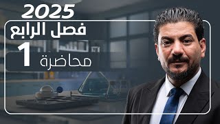 الفصل الرابع الدرس 1 كيمياء السادس العلمي 2025 الأستاذ هاشم الغرباوي [upl. by Aracaj]