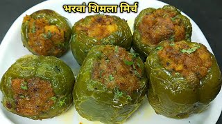 ऐसी भरवां शिमला मिर्च बनाएंगे तो खाते रह जायेंगे। stuffed capsicum recipe। bharwa shimla mirch । [upl. by Seow557]