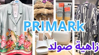 بريماك 5 النجوم ديما مبرع بالصواد والجديد✅PRIMARK [upl. by Poirer]