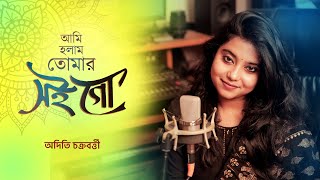 Ami Holam Tomar Soi Go  Bengali Cover song  Aditi Chakraborty [upl. by Quick]