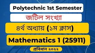 জটিল সংখ্যা ।। Mathematics 1 ।। Chapter 4 ।। Class 1 ।। Diploma math 1st semester ।। HSC [upl. by Ayram]