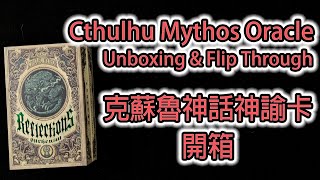 Reflections on the Wall Cthulhu Mythos Oracle Unboxing amp Flip Through 噩影迷牆 克蘇魯神話神諭卡 開箱 [upl. by Sirrah]