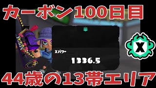 カーボンローラー100日目 13帯エリア44歳の記録（スプラトゥーン３） [upl. by Hutton]