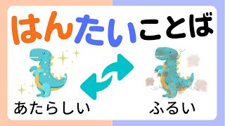 【知育】はんたい言葉（反対語・対義語）をおぼえよう｜幼児向け・こども向け知育動画｜2・3・4・5・6歳 [upl. by Angus]