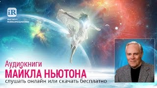 Аудиокниги Майкла Ньютона слушать онлайн или скачать бесплатно [upl. by Ettenel]