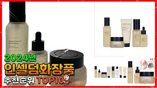 인셀덤화장품 추천 판매순위 Top10 가격 평점 후기 비교 인셀덤화장품 구매가이드 [upl. by Alegnad]