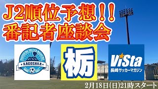 激戦必至24年J2順位予想番記者座談会【栃木×長崎×鹿児島】 [upl. by Omero168]