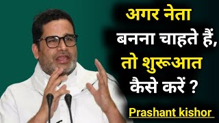 अगर नेता बनना चाहते हैं तो शुरुआत कैसे करें Prashant kishor [upl. by Thackeray]