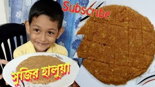 অল্প উপকরণে সহজ সুজির বরফি হালুয়া রেসিপি sooji halwa recipe semolina halwa recipe sooji halwa [upl. by Neelac]