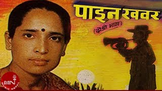 quotपाइन खबरquotPaina Khabara  Haridevi Koirala  Nepali Lok Geet [upl. by Itirp701]