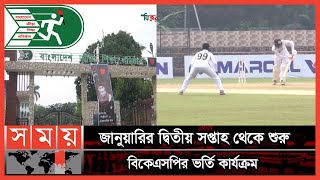 বাছাইয়ের কাজ করবেন সাভার বিকেএসপির কোচরা  BKSP  BKSP Admission  Somoy TV [upl. by Aiuqal]