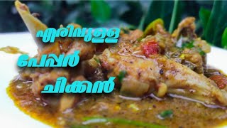 ചിക്കൻ ഇതുപോലെ ഉണ്ടാക്കിയാൽ പാത്രം കാലിയാകുന്നത് വഴി അറിയില്ല  Spicy pepper chicken  chicken curry [upl. by Iliak]