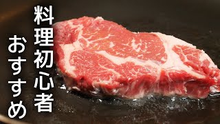 スーパーで買った500円以下のステーキ肉を美味しく食べられる焼き方 [upl. by Gomar]