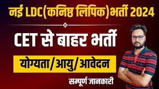 Rajasthan LDC New Vacancy 2024  CET से बाहर भर्ती  योग्यता आयु आवेदन  सम्पूर्ण जानकारी [upl. by Georgi]