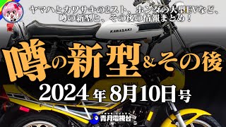 【2024年8月10日号】噂の新型！ホンダFUNEV／ヤマハRZ350／スズキGS800S／カワサキ マッハIIIをお届け！バイクニュースは楽天マガジン180日無料キャンペーン紹介【ゆっくり解説】 [upl. by Akimak]