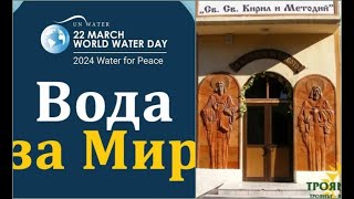 „Вода за мир“  Световен ден на водата  22 март  учениците от II Б клас Марияна Зъзрева [upl. by Airolg597]