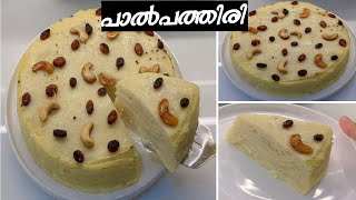 പാല്‍ പത്തിരി ഒരൊന്നൊന്നര പത്തിരിയാ👌 Paal Pathiri PaalPathiri recipeMilk PancakeSnack recipes [upl. by Decca682]