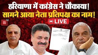 हरियाणा में कांग्रेस ने चौकाया सामने आया नेता प्रतिपक्ष का नाम  Haryana New LOP Bhupendra Hudda [upl. by Desirae]