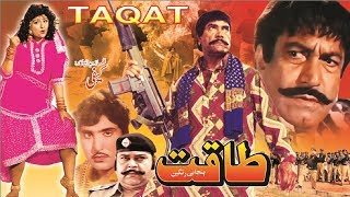 TAQAT 1984  SULTAN RAHI ANJUMAN MUSTAFA QURESHI NANHA  OFFICIAL PAKISTANI MOVIE [upl. by Stannfield]