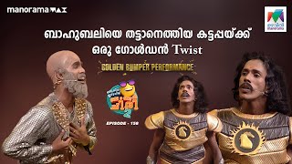 ബാഹുബലിയെ തട്ടാനെത്തിയ കട്ടപ്പയ്ക്ക് ഒരു ഗോൾഡൻ Twist 🤩 oruchiriiruchiribumperchiris2 Ep 158 [upl. by Market942]