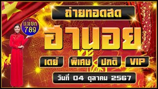 🔴LIVEสด ผลฮานอย เดย์พิเศษปกติVIP  วันที่ 04 ตุลาคม 2567 หวยวันนี้ [upl. by Anaejer943]