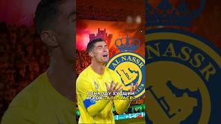 РОНАЛДУ ПРОВЕЛ СВОЙ ХУДШИЙ МАТЧ football футбол роналду [upl. by Yleak]