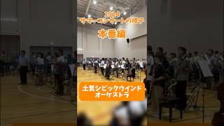 【土気シビックVlog】サマーコンサートの様子〜本番編〜 吹奏楽 土気シビック とけシビック windband フェスティバルヴァリエーション YOASOBI [upl. by Goddart]