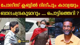 Dileep Case  പോലീസ് ക്ലബ്ബിൽ ദിലീപും കാവ്യയും ബാലചന്ദ്രകുമാറും   pallissery  Kavya [upl. by Vezza]