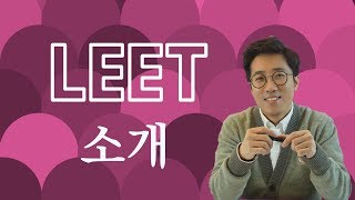 로스쿨 입시 초시생을 위한 LEET 법학적성시험 소개 [upl. by Aihtnic]