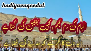 Syed Zabeeb Masood Urdu naat  Ilham ki rim jhim kahin bakhshish ki ghata hai hadiyaeaqeedat [upl. by Lotsirhc]