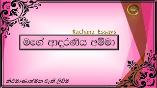 මගේ අම්මා රචනා  අම්මා ගැන  mage amma gana rachana  my mother essay  mage amma sinhala rachana [upl. by Ecinev908]