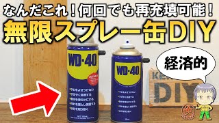 これ凄い！無限に使えるスプレー缶をDIYする方法 [upl. by Orfinger96]