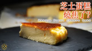 【第一次甜品】燒焦了的芝士蛋糕？Basque Burnt Cheese Cake [upl. by Reynard235]