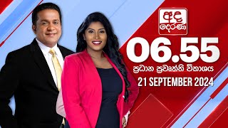 අද දෙරණ 655 ප්‍රධාන පුවත් විකාශය  20240921  Ada Derana Prime Time News Bulletin [upl. by Lay]