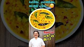 പരിപ്പ് കറി ഇങ്ങനെ ഉണ്ടാക്കിയിട്ടുണ്ടോ 😋 Dal Fry  Parippu curry  parippucurry dalfry [upl. by Aztinad]