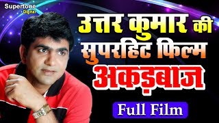 उतर कुमार की धाकड़ फिल्म  अकड़बाज  Uttar Kumar Film  Uttar Kumar Movie 2020 Uttar Kumar [upl. by Anavi]