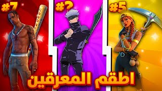 افضل اطقم للمعرقين في فورت نايت 😱🔥 [upl. by Glarum]