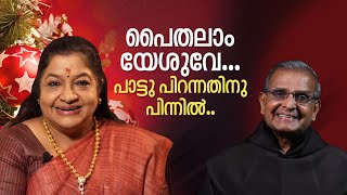 പൈതലാം യേശുവേ  പാട്ടു പിറന്നതിനു പിന്നിൽ പാട്ടോർമകൾ പങ്കുവച്ച് ചിത്രയും പനക്കലച്ചനും [upl. by Hcirteid115]