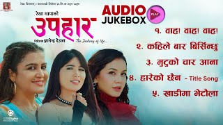 UPAHAAR  Nepali Movie Full AUDIO JUKEBOX  Rekha Thapa Pooja Sharma Benisha Hamal  Anju Panta [upl. by Htebazileyram]