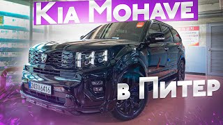 Kia Mohave 2021 в Россию гСанктПетербург от YouCar 30D 249 лс Masters Gravity 4WD AT8 [upl. by Aicil]