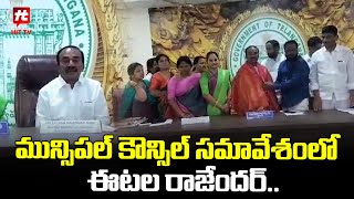 మున్సిపల్ కౌన్సిల్ సమావేశంలో ఈటల రాజేందర్  Etela Rajender In Municipal Council Meeting [upl. by Devitt]