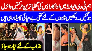 Hum Tv Award me Actresses ki Ghaleez Harkatain  Luxury Diary [upl. by Nrek]