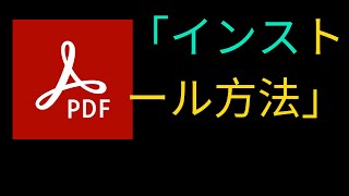 コンピューターにAdobe PDF Readerをインストールする方法 JAPANESE [upl. by Rodoeht730]