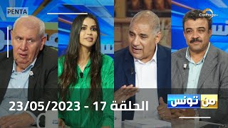 Carthage Plus Live البث المباشر لبرنامج منتونس مع مريم بلقاضي الحلقة 17  23052023 [upl. by Atinnod]