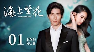 ENG SUB【海上繁花🐋Tears In Heaven】EP01：两兄弟爱上同一个人？高冷霸总的打脸追妻路 李沁 请君 窦骁 良辰好景知几何 [upl. by Shanon]