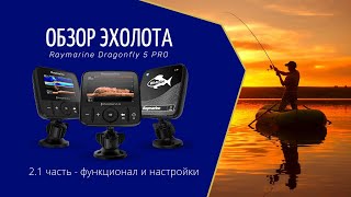 Обзор №21 эхолота Raymarine Dragonfly 5 Pro основные настройки [upl. by Aehsila]