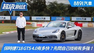 別問保時捷718 Cayman GTS 40有多快？先問自己技術有多強！｜8891汽車 [upl. by Partan230]