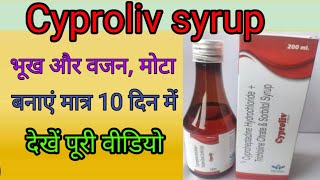 भूख और वजन बढ़ाए  Cyproheptadine Hydrochloride and tricholine citrate syrup  cyproliv syrup [upl. by Rashida]